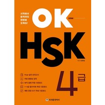 [시사중국어사(시사에듀케이션)]OK HSK 4급 : 시작에서 합격까지 한번에 오케이, 시사중국어사(시사에듀케이션)