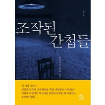 조작된 간첩들:침묵하지 않을 의무, 드림빅, 김성수