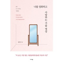 나를 정화하고 사랑하는 거울명상:삶을 다시 시작하는 거울명상, 미다스북스, 김미진