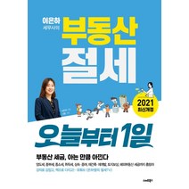 이은하 세무사의 부동산 절세 오늘부터 1일:부동산 세금 아는 만큼 아낀다, 스마트북스