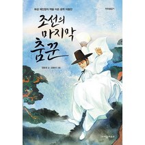 조선의 마지막 춤꾼:화성 재인청의 맥을 이은 운학 이동안, 크레용하우스, 정종영 글/윤종태 그림