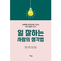 일 잘하는 사람의 생각법:소통력을 업무성과로 이끄는 프로 일잘러 되기!, 지식공감, 류호택