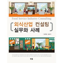 외식산업 컨설팅 실무와 사례, 한올, 임현철강승묵