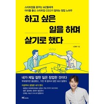하고 싶은 일을 하며 살기로 했다:스타트업을 꿈꾸는 MZ들에게 아이돌 출신 스타트업 CEO가 말하는 창업 노하, 힘찬북스, 노영태
