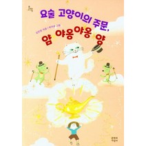 요술 고양이의 주문 얌 야옹야옹 양, 문학과지성사, 김민정