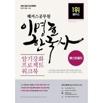 2022 해커스공무원 이명호 한국사 암기강화 프로젝트 워크북:9급공무원 전 직렬·소방 / 40개의 테마로 압축 구성