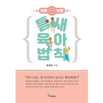 하루 10분 틈새 육아 법칙:하루 10분 내 아이와의 놀이로 행복해졌다, 프로방스