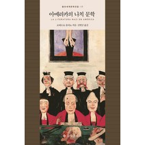 아메리카의 나치 문학, 을유문화사, 로베르토 볼라뇨(Roberto Bolano)