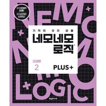 기적의 숫자 퍼즐 네모네모 로직 Plus 고급편 2:더 다양해진 퍼즐! 더 도전적인 난이도!, 제우미디어, 제우미디어 편집부