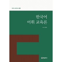 한국어 어휘 교육론, 한글파크, 강현화