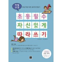 [좋은친구출판사]초등 필수 자신 있게 따라 쓰기 : 악필 교정, 좋은친구출판사, 좋은친구 편집부
