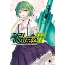 [서울미디어코믹스(서울문화사)]걸리 에어포스 3 - J Novel, 서울미디어코믹스(서울문화사), 나츠미 코지