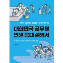 대한민국 공무원 민원 응대 설명서:일 잘하는 공무원의 슬기로운 현장 경험, 생각비행, 한상필