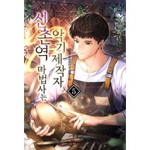 신촌역 마법사는 악기제작자 5:두경 현대 판타지 장편소설, 어울림(어울림출판사), 두경