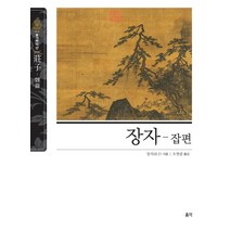 장자-잡편, 홍익, 장자 지음오현중