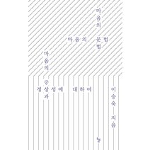 마음의 문법:마음의 증상과 정상성에 대하여, 돌베개, 이승욱