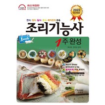 [크로바]2022 조리기능사 1주 완성 : 한식 양식 일식 중식 복어조리 공용 (개정판) (CD 1 포함), 크로바