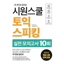 한 권으로 끝내는 시원스쿨 토익스피킹 실전 모의고사 10회, 시원스쿨닷컴