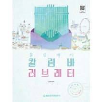 율림바의 칼림바 러브레터, 세광음악출판사, 김지애