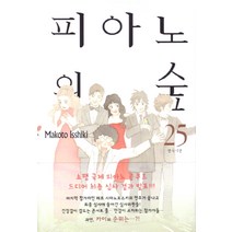 피아노의 숲 25, 삼양출판사