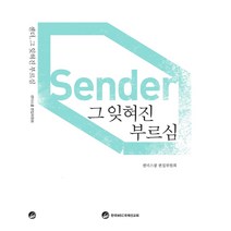 센더 그 잊혀진 부르심, 한국WEC국제선교회