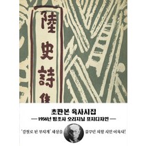 [더스토리]초판본 육사시집 (미니북) : 1956년 범조사 오리지널 표지디자인, 더스토리, 이육사