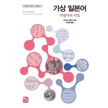 [소명출판]가상 일본어 : 역할어의 비밀 - 부산대학교 일본연구소 번역총서 6, 소명출판, 긴스이 사토시