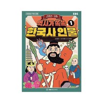 [EBSBOOKS]역사가 쏙쏙 한국사 인물 1 : 고조선~고려, EBSBOOKS, 이미지