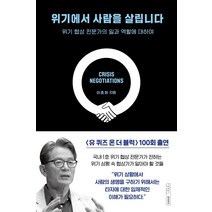 위기에서 사람을 살립니다:위기 협상 전문가의 일과 역할에 대하여, 글의온도, 이종화