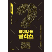차이나는 클라스: 인문학 편:고전·철학·예술, 중앙북스, JTBC 차이나는 클라스 제작진