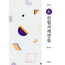 [박영사]신 민법사례연습 (제6판양장), 박영사, 송덕수
