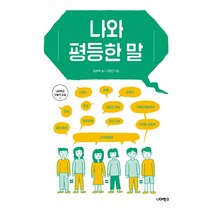 나와 평등한 말, 너머학교, 김보미
