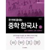 한 번에 끝내는 중학 한국사 1: 선사 시대부터 고려 시대까지, 성림원북스, 김상훈