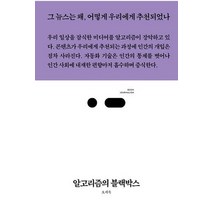 알고리즘의 블랙박스:그 뉴스는 왜 어떻게 우리에게 추천되었나, 스리체어스, 오세욱