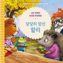 [젠틀레인]당당히 맞선 할리 : 나는 주위의 시선이 두려워요 (양장), 젠틀레인
