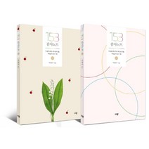 [규장]153 감사노트 세트 전2권 : 내 삶에 넘치는 하나님의 선물 100일간의 감사 기록, 규장