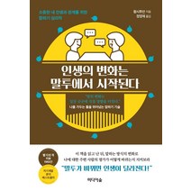 인생의 변화는 말투에서 시작된다:소중한 내 인생과 관계를 위한 말하기 심리학, 미디어숲, 황시투안