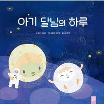 아기 달님의 하루, 키즈엠, 캐런 제임슨