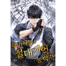 두 번 사는 절대 기억능력자 10:담운 현대판타지 장편소설, 어울림(어울림출판사), 담운