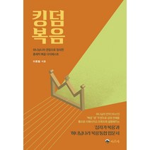[아르카]킹덤복음 : 하나님나라 관점으로 정리한 총체적 복음 다이제스트, 아르카
