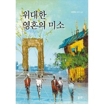위대한 영혼의 미소:이한옥 장편소설, 좋은땅, 이한옥