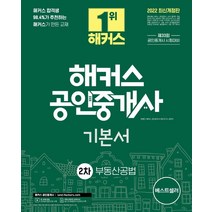 2022 해커스 공인중개사 2차 기본서 부동산공법:33회 공인중개사 2차 시험 대비 교재ㅣ단과강의 할인쿠폰 수록, 해커스공인중개사