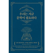 [비잉(Being)]우리는 지금 문학이 필요하다 : 문학 작품에 숨겨진 25가지 발명품, 비잉(Being), 앵거스 플레처