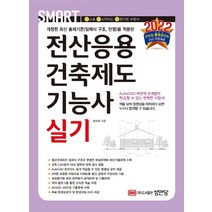 [성안당 ]2022 스마트 전산응용건축제도기능사 실기 : 전과정 무료 동영상 DVD 제공, 성안당