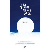 구월의 달빛, 좋은땅, 윤오병