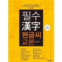 [태을출판사]필수 한자 펜글씨 교본 : 교육부 선정 한자, 태을출판사