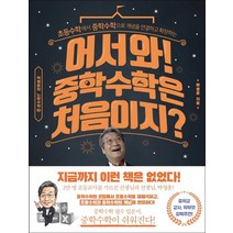 어서와! 중학 수학은 처음이지?:초등수학에서 중학수학으로 개념을 연결하고 확장하는, 라의눈