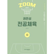 2023 권은성 ZOOM 전공체육 심리학 사회학:중등 교원 임용 시험 대비, 박문각
