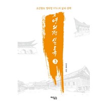 영의정 실록 3:조선왕조 영의정 173인의 삶과 권력, 지식공감, 박용부