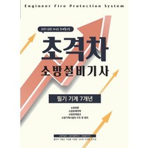 [모아팩토리]2022 초격차 소방설비기사 필기 기계 7개년, 모아팩토리